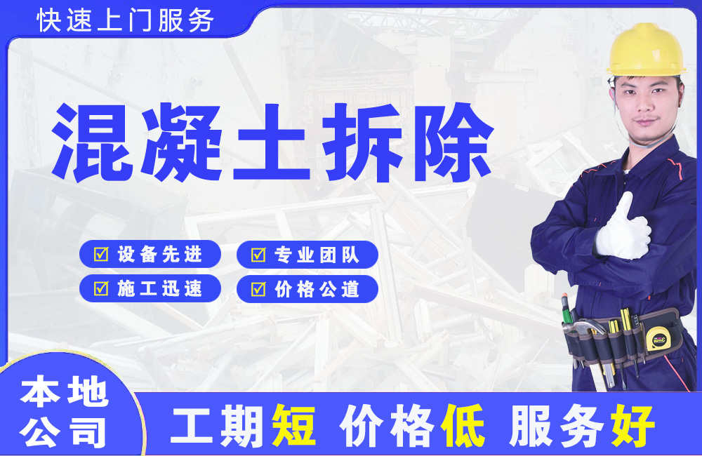 蕉岭混凝土拆除