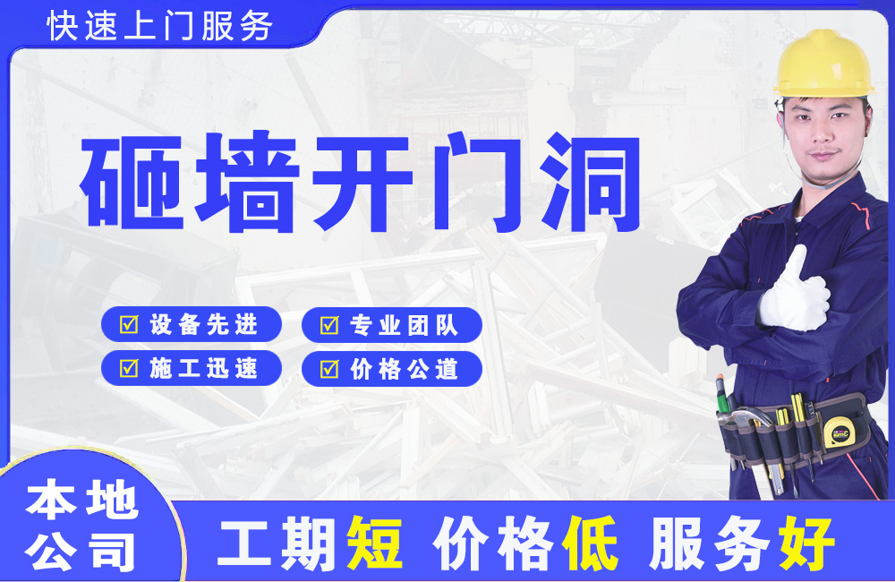 蕉岭砸墙开门洞